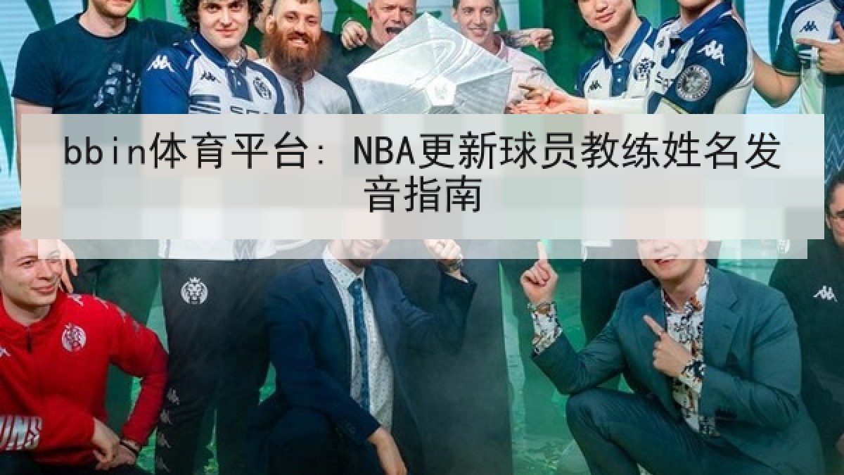 bbin体育平台: NBA更新球员教练姓名发音指南 bbin体育平台: NBA更新球员教练姓名发音指南