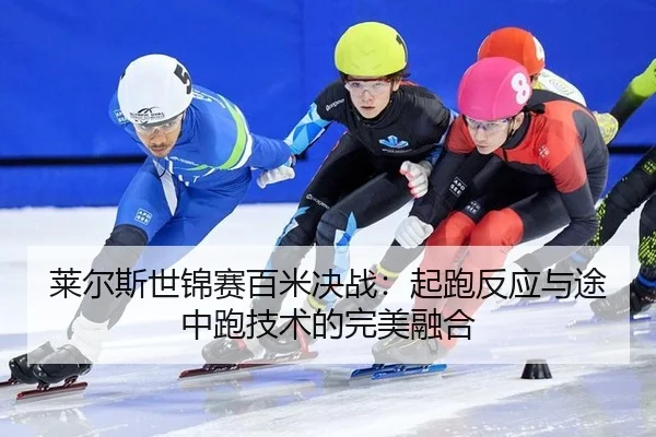 lai-er-si-shi-jin-sai-bai-mi-jue-zhan-qi-pao-fan-ying-yu-tu-zhong-pao-ji-shu-de-wan-mei-rong-he-3-229.jpg