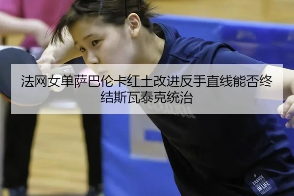 fa-wang-nv-dan-sa-ba-lun-ka-hong-tu-gai-jin-fan-shou-zhi-xian-neng-fou-zhong-jie-si-wa-tai-ke-tong-zhi-3-838.jpg