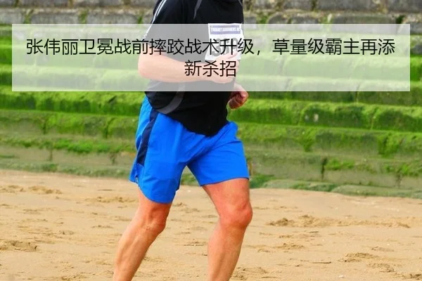 张伟丽卫冕战前摔跤战术升级，草量级霸主再添新杀招