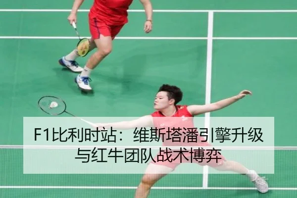 F1比利时站：维斯塔潘引擎升级与红牛团队战术博弈