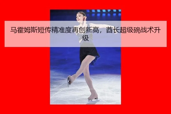 ma-huo-mu-si-duan-chuan-jing-zhun-du-zai-chuang-xin-gao-qiu-zhang-chao-ji-wan-zhan-shu-sheng-ji-3-213.jpg