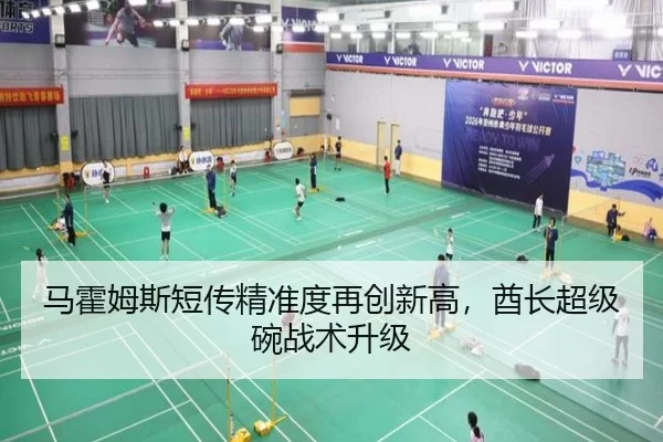 马霍姆斯短传精准度再创新高，酋长超级碗战术升级