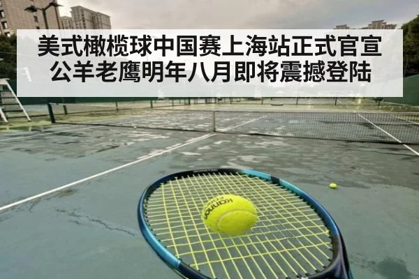 美式橄榄球中国赛上海站正式官宣公羊老鹰明年八月即将震撼登陆