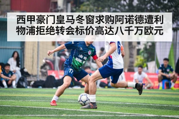 西甲豪门皇马冬窗求购阿诺德遭利物浦拒绝转会标价高达八千万欧元