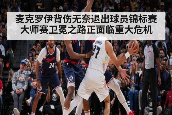 麦克罗伊背伤无奈退出球员锦标赛 大师赛卫冕之路正面临重大危机