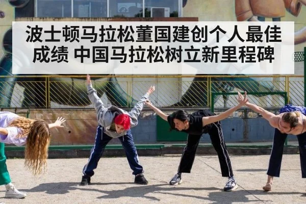 波士顿马拉松董国建创个人最佳成绩 中国马拉松树立新里程碑