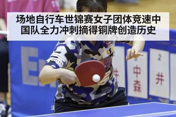 场地自行车世锦赛女子团体竞速中国队全力冲刺摘得铜牌创造历史