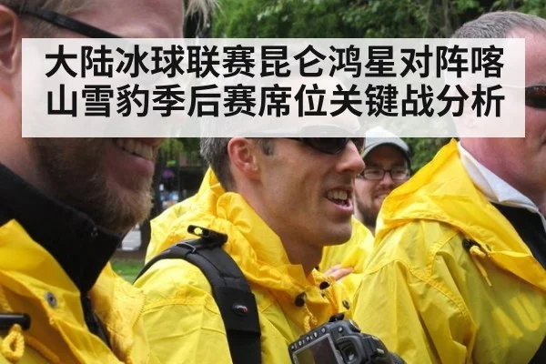 大陆冰球联赛昆仑鸿星对阵喀山雪豹季后赛席位关键战分析