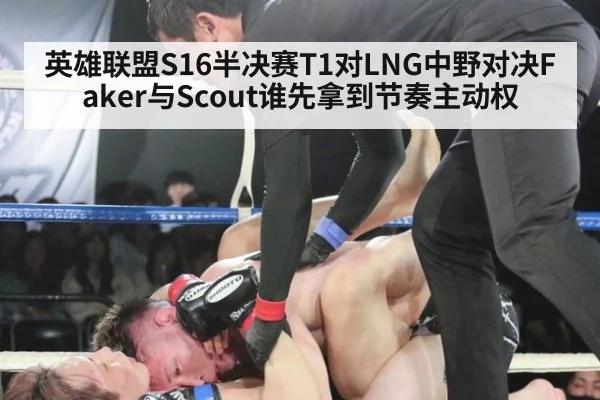 英雄联盟S16半决赛T1对LNG中野对决Faker与Scout谁先拿到节奏主动权